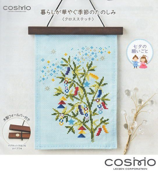 クロスステッチキットと刺繍材料が揃うお店・クロスステッチ館